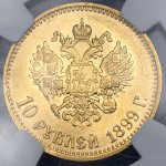 10 рублей 1899 (в слабе) (АГ) (АГ без точки)