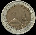 10 рублей 1991 ЛМД (Брак: смещение вставки)
