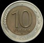 10 рублей 1991 ЛМД (Брак: смещение вставки)