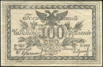 100 рублей 1920 (Чита)