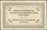 100 рублей 1920 (Чита)