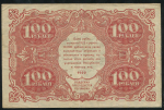 100 рублей 1922