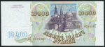 10000 рублей 1993