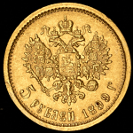 5 рублей 1899 (ФЗ)