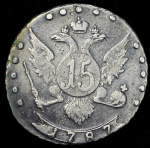 15 копеек 1787 СПБ