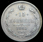 15 копеек 1861 СПБ-ФБ