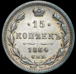 15 копеек 1864