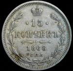 15 копеек 1868 СПБ-НI