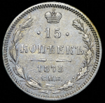 15 копеек 1873 СПБ-НI