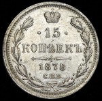 15 копеек 1878 СПБ-НФ