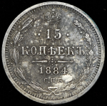 15 копеек 1884 СПБ-АГ
