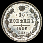 15 копеек 1902 СПБ-АР