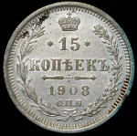 15 копеек 1908 СПБ-ЭБ
