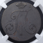 2 копейки 1797 ( в слабе) без букв