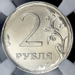 2 рубля - 1 рубль (в слабе)