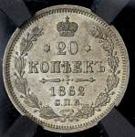 20 копеек 1862 (в слабе)