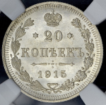 20 копеек 1915 (в слабе) ВС
