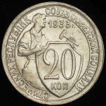 20 копеек 1933