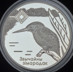 20 рублей 2008 "Зимородок" (Беларусь)