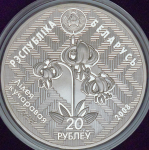 20 рублей 2008 "Зимородок" (Беларусь)