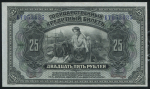 25 рублей 1918 (Временное правительство Дальнего Востока)