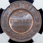 3 копейки 1899 (в слабе) СПБ