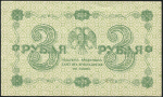 3 рубля 1918