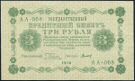 3 рубля 1918