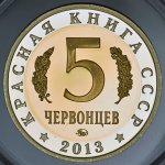 5 червонцев "Красная книга СССР. Хариус" 2013 ММД