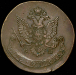 5 копеек 1783 КМ