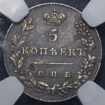 5 копеек 1828 (в слабе) СПБ-НГ