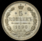 5 копеек 1890 СПБ-АГ