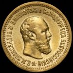 5 рублей 1889 (АГ)
