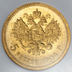 5 рублей 1904 (в слабе) (АР)