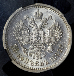 50 копеек 1899 (в слабе) (ФЗ)