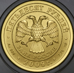50 рублей 2009 "Св. Георгий Победоносец" СПМД