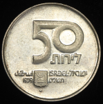 50 шекелей 1979 (Израиль)