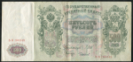 500 рублей 1912