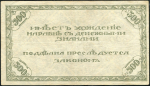 500 рублей 1920 (Чита)