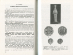 Книга Государственный Эрмитаж "Нумизматический сборник" 1998
