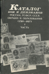 Книга Чучин Ф.Г. "Каталог бон и дензнаков России, РСФСР, СССР... (1769-1927). Часть 1" 1991