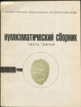 Книга ГИМ "Нумизматический сборник  Часть 3" 1974