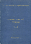 Книга ГИМ "Нумизматический сборник  Том 4" 1971