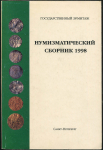 Книга Государственный Эрмитаж "Нумизматический сборник" 1998 