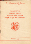 Книга Клещинов В Н   Гришин И В  "Определитель лицевых сторон проволочных копеек царя Петра Алексеевича"