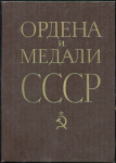 Книга Колесников Г.А. Рожков А.М. "Ордена и медали СССР. Изд.3" 1983