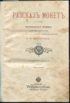 Книга Макарова С М  "Рассказ монет" 1904