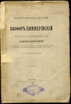 Книга Орешников А В  "Босфор Киммерийский в эпоху Спартокидов по надписям и царским монетам" 1884