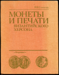 Книга Соколова И В  "Монеты и печати Византийского Херсона" 1983