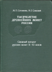 Книга Сотникова М П  Спасский И Г  "Тысячелетие древнейших монет России  Монеты X-XI вв " 1983